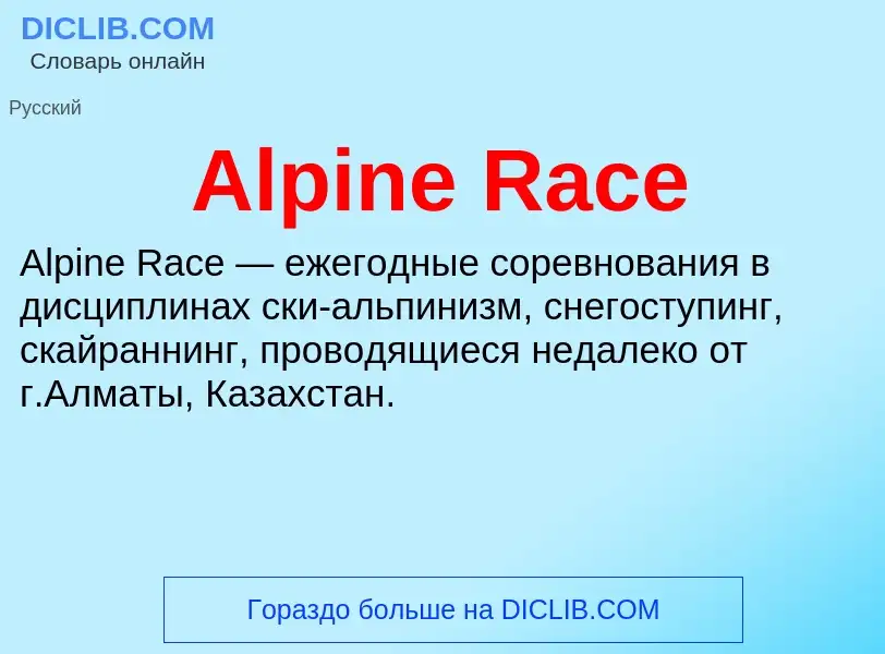 Τι είναι Alpine Race - ορισμός