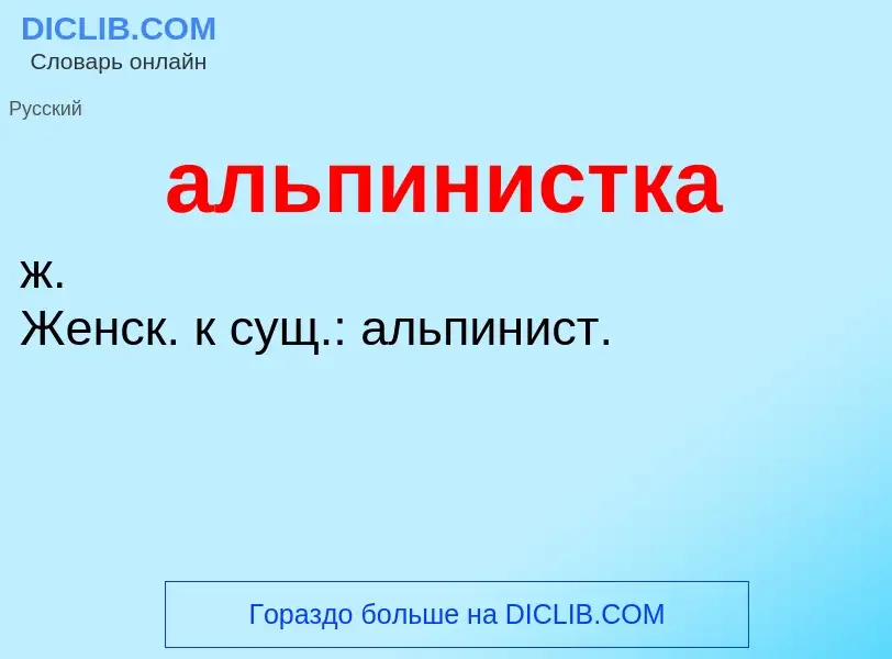O que é альпинистка - definição, significado, conceito
