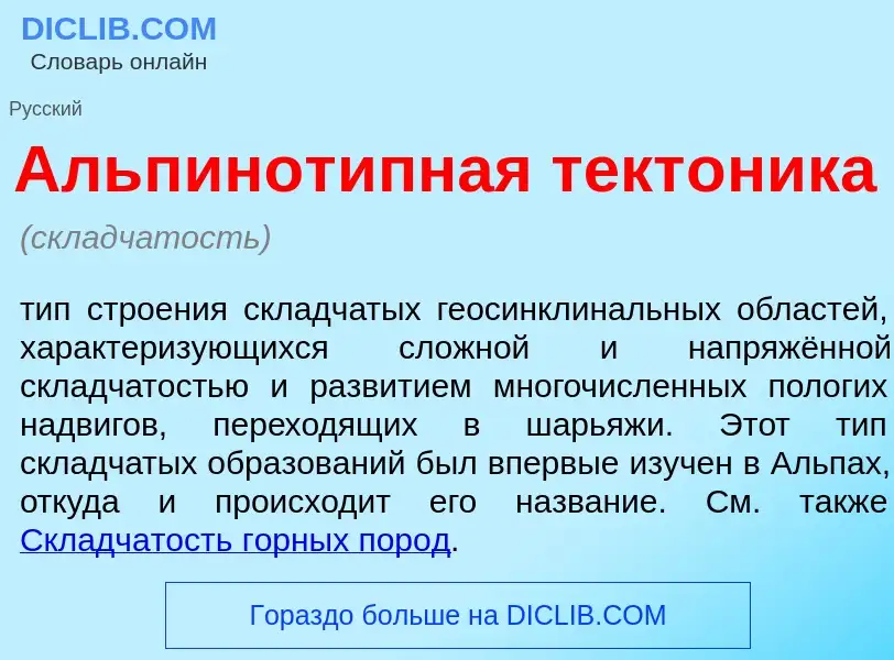 Что такое Альпинот<font color="red">и</font>пная тект<font color="red">о</font>ника - определение