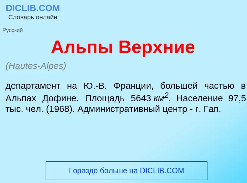 What is <font color="red">А</font>льпы В<font color="red">е</font>рхние - definition