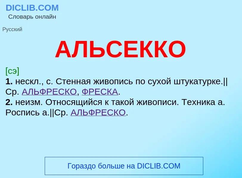 What is АЛЬСЕККО - meaning and definition