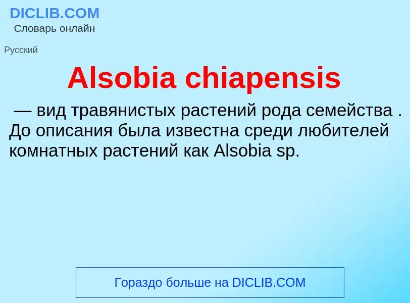 Τι είναι Alsobia chiapensis - ορισμός