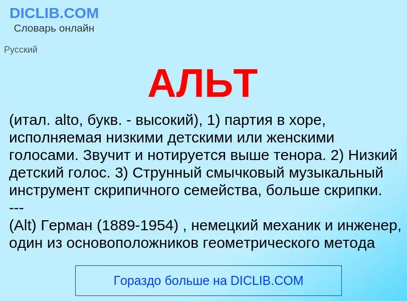 What is АЛЬТ - meaning and definition