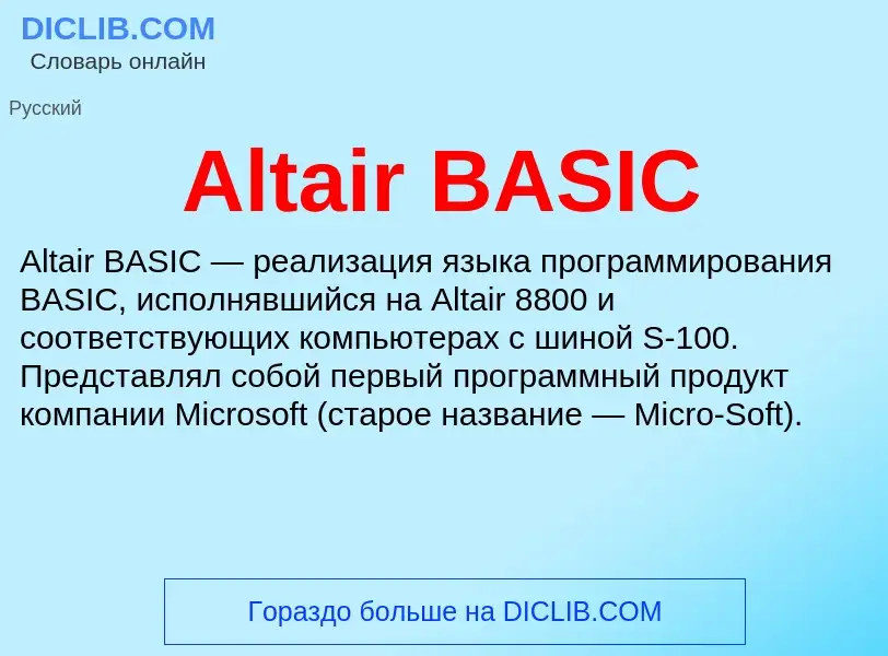 Τι είναι Altair BASIC - ορισμός