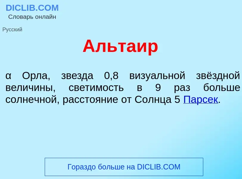 O que é Альта<font color="red">и</font>р - definição, significado, conceito