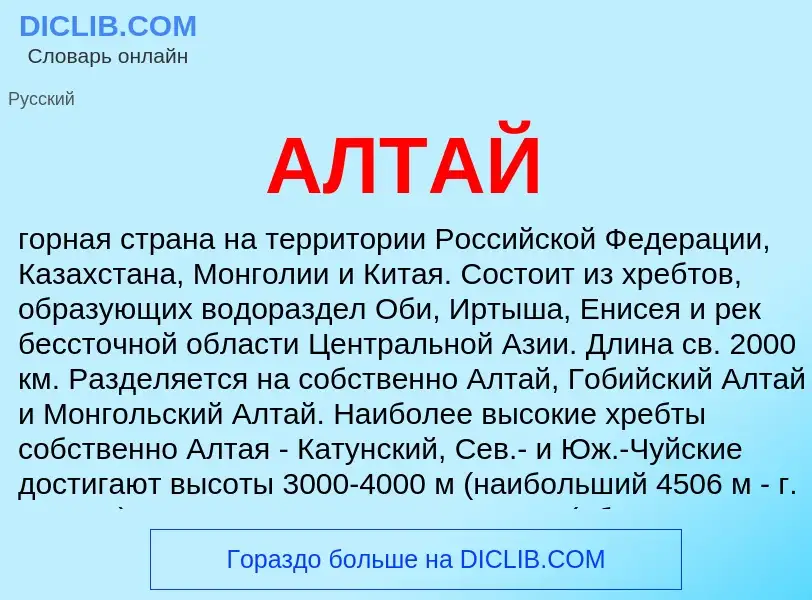 What is АЛТАЙ - definition