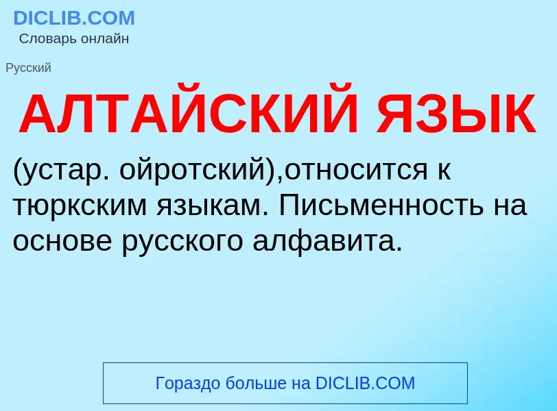 ¿Qué es АЛТАЙСКИЙ ЯЗЫК? - significado y definición