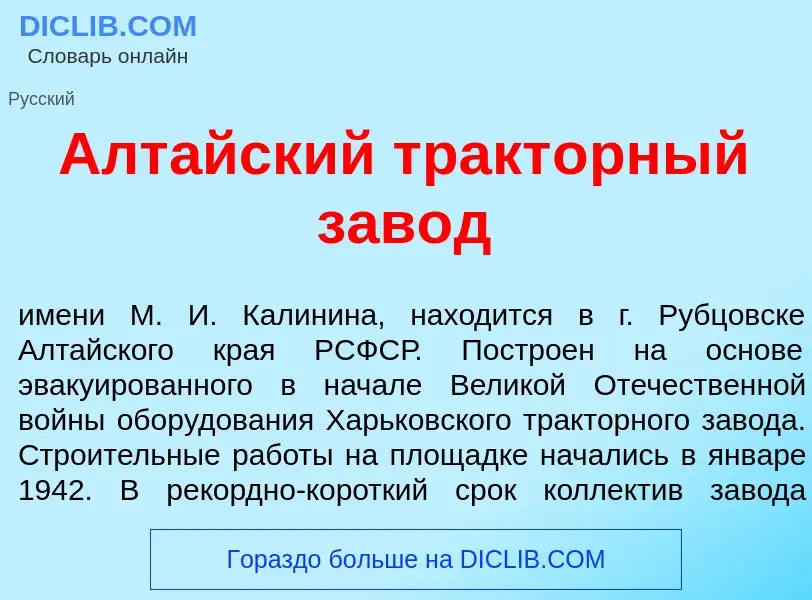 Что такое Алт<font color="red">а</font>йский тракт<font color="red">о</font>рный зав<font color="red