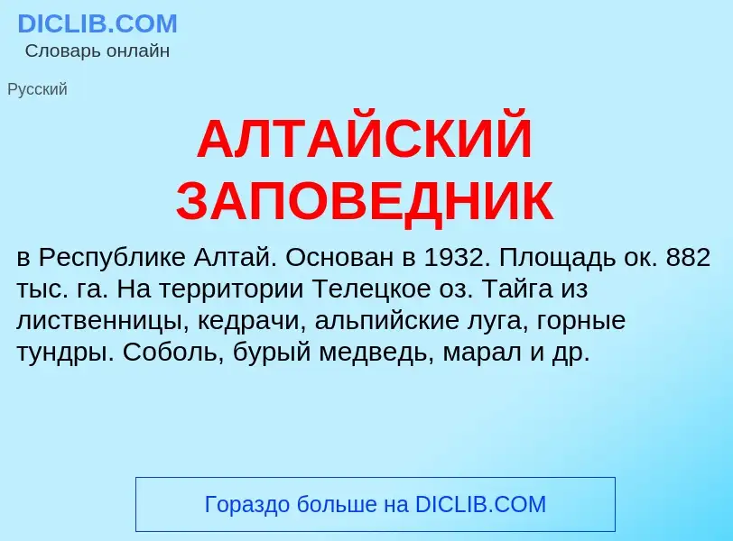 O que é АЛТАЙСКИЙ ЗАПОВЕДНИК - definição, significado, conceito