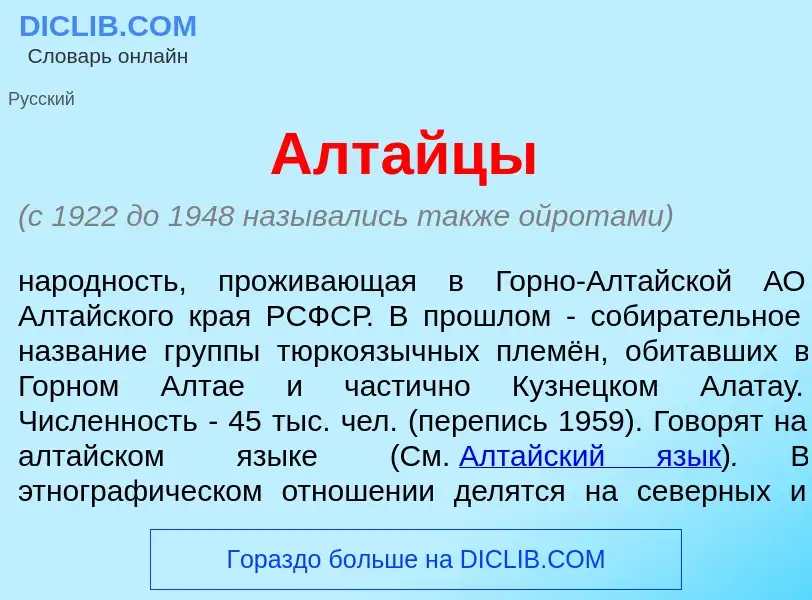 Что такое Алт<font color="red">а</font>йцы - определение