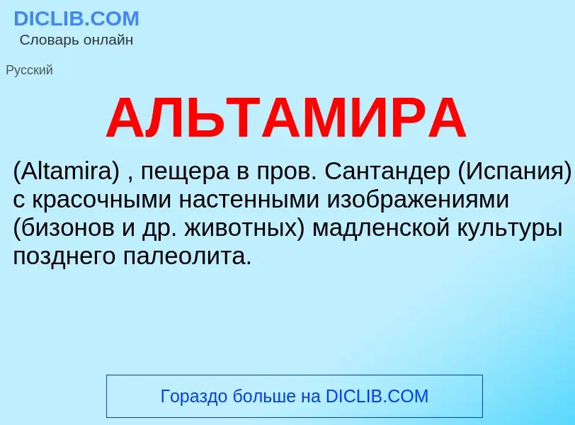 What is АЛЬТАМИРА - meaning and definition