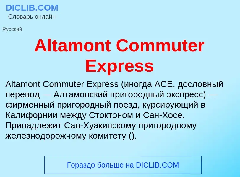 Τι είναι Altamont Commuter Express - ορισμός