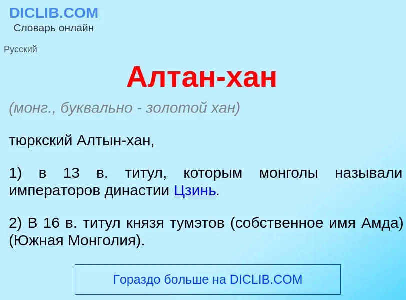 Что такое Алт<font color="red">а</font>н-хан - определение