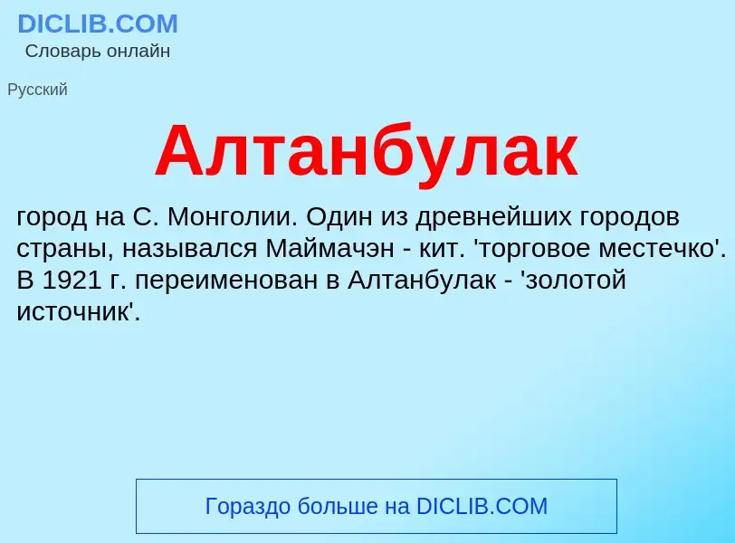 Что такое Алтанбулак - определение