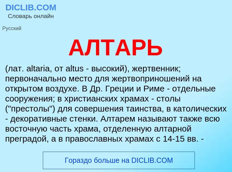 Was ist АЛТАРЬ - Definition