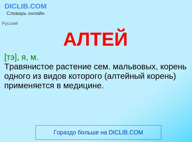 What is АЛТЕЙ - meaning and definition