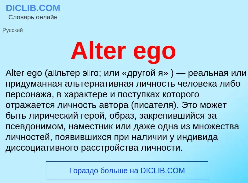 Τι είναι Alter ego - ορισμός