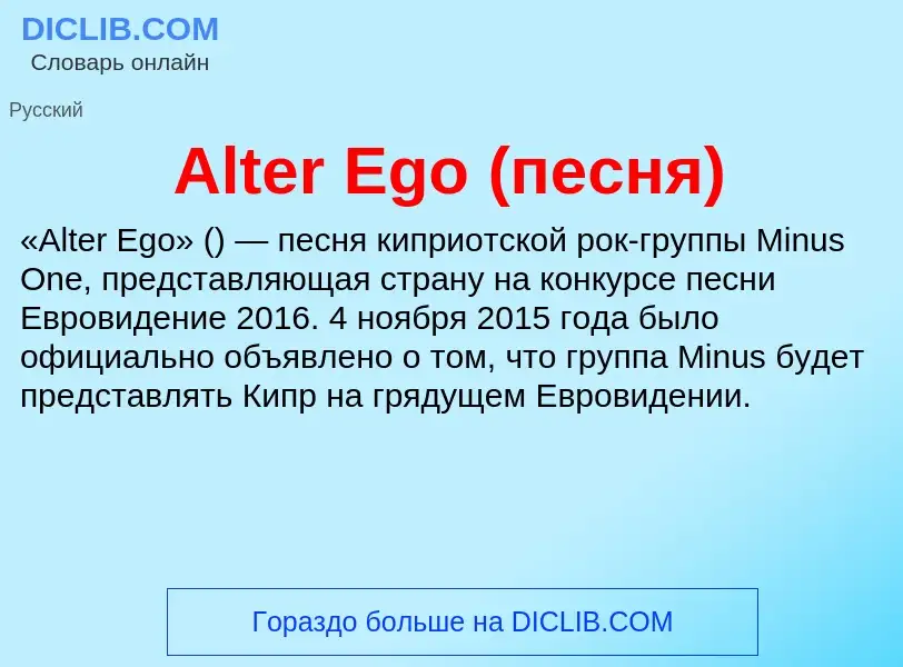 Τι είναι Alter Ego (песня) - ορισμός