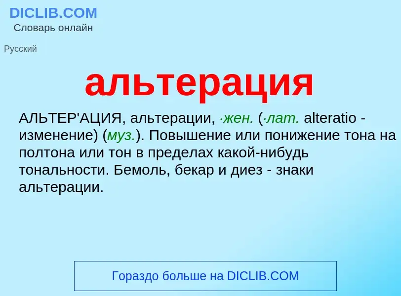 ¿Qué es альтерация? - significado y definición