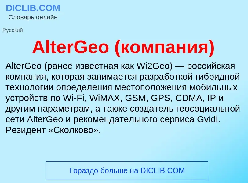 Τι είναι AlterGeo (компания) - ορισμός