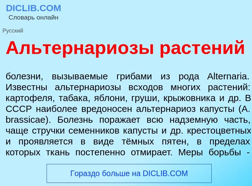 Что такое Альтернари<font color="red">о</font>зы раст<font color="red">е</font>ний - определение