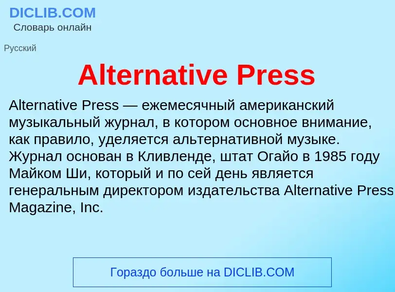 Τι είναι Alternative Press - ορισμός