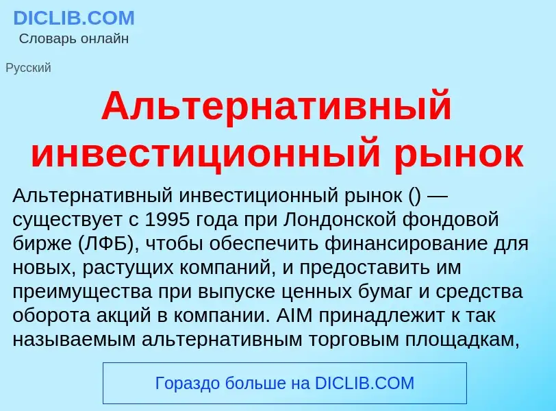 Что такое Альтернативный инвестиционный рынок - определение