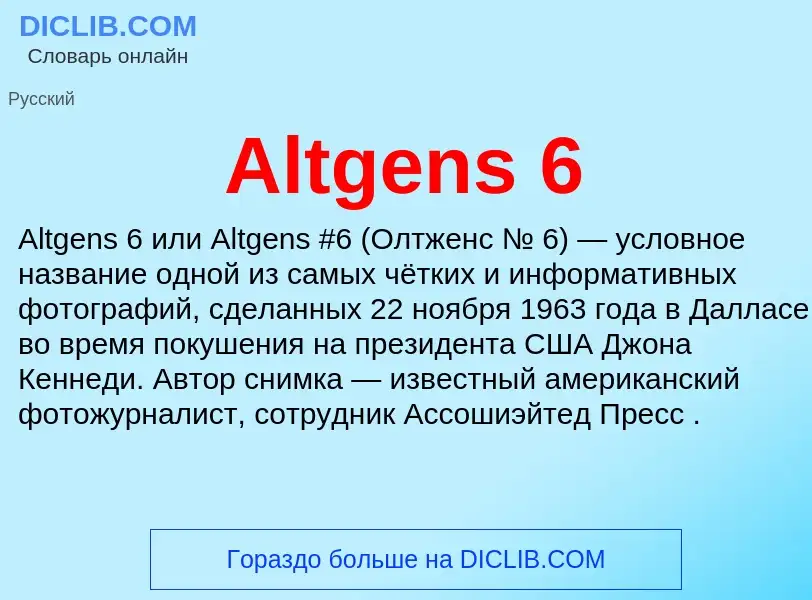 Τι είναι Altgens 6 - ορισμός