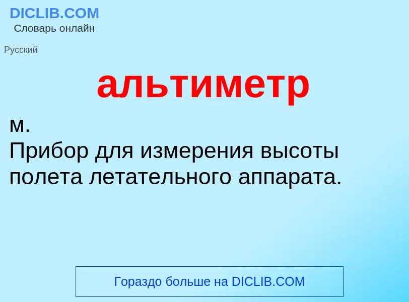 What is альтиметр - definition