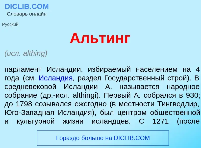 What is <font color="red">А</font>льтинг - meaning and definition