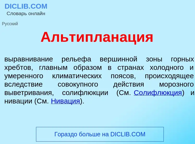 Что такое Альтиплан<font color="red">а</font>ция - определение