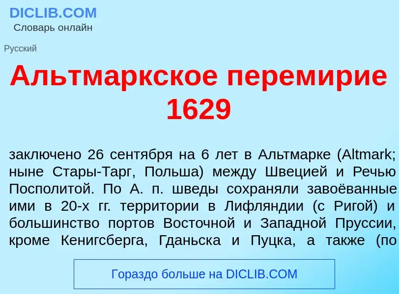 Что такое Альтм<font color="red">а</font>ркское перем<font color="red">и</font>рие 1629 - определени