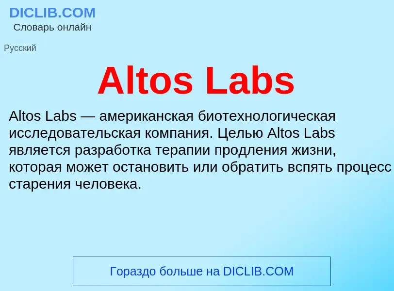 Τι είναι Altos Labs - ορισμός