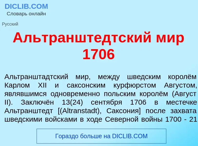 O que é Альтраншт<font color="red">е</font>дтский мир 1706 - definição, significado, conceito