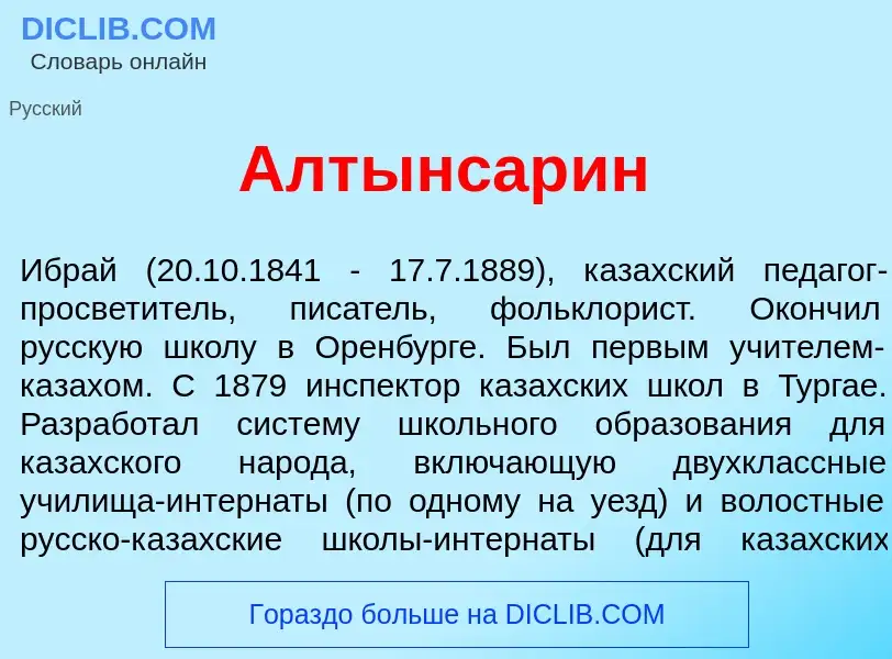 What is Алтынсар<font color="red">и</font>н - definition