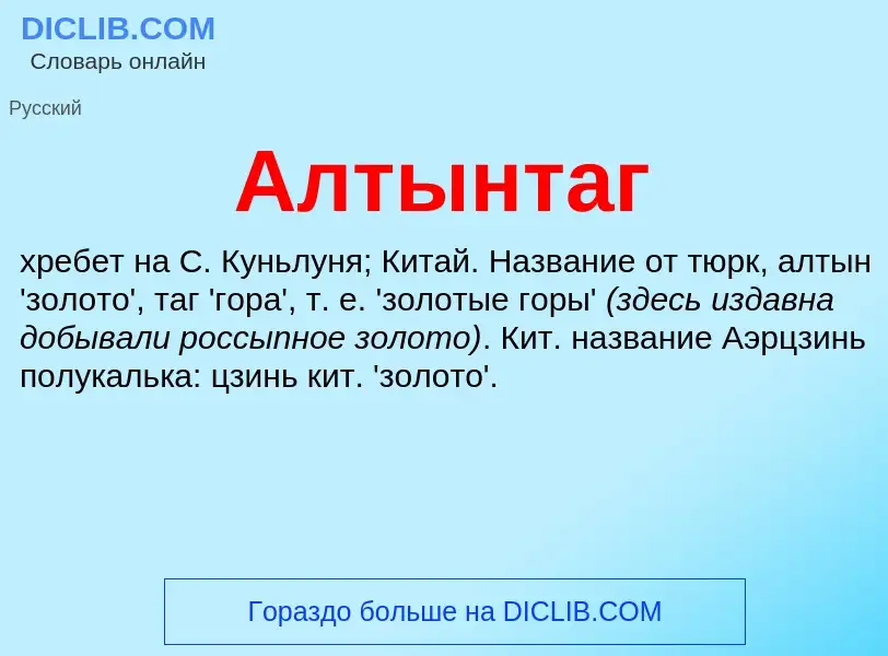 Что такое Алтынтаг - определение