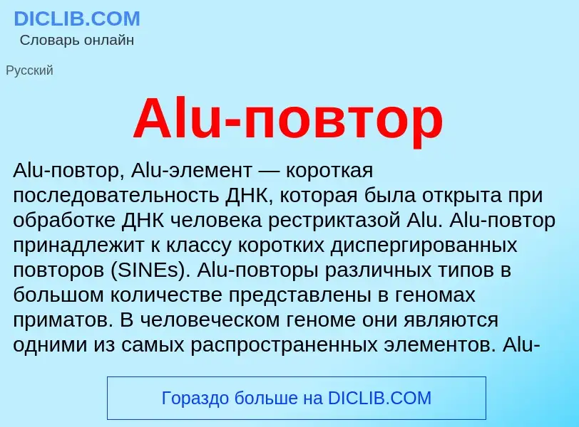 Τι είναι Alu-повтор - ορισμός