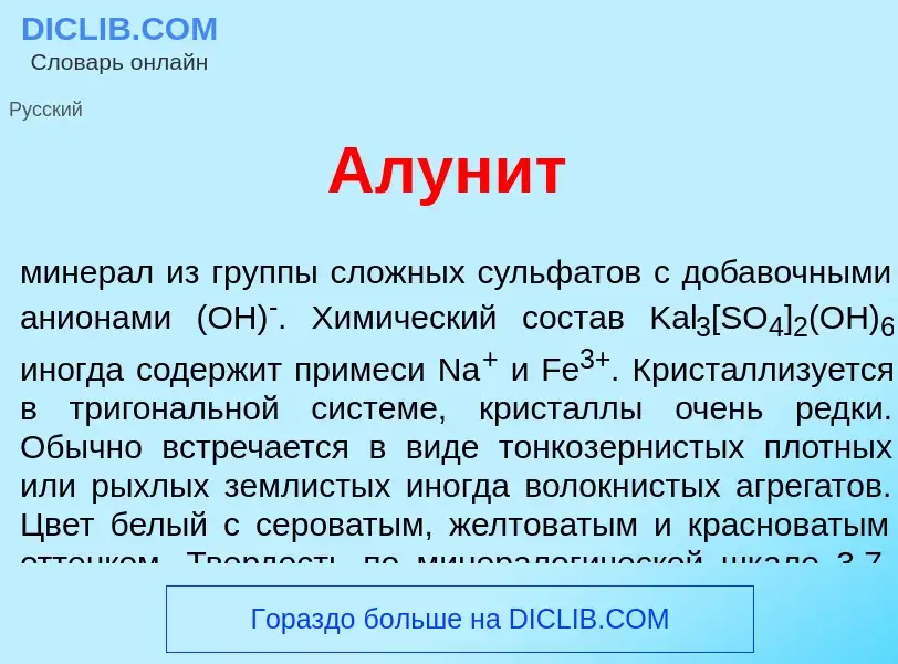 Wat is Алун<font color="red">и</font>т - definition