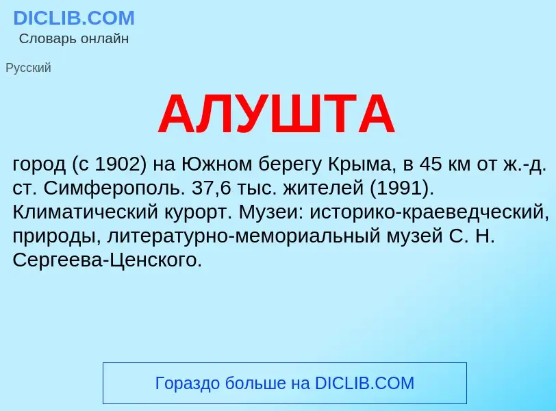 What is АЛУШТА - definition