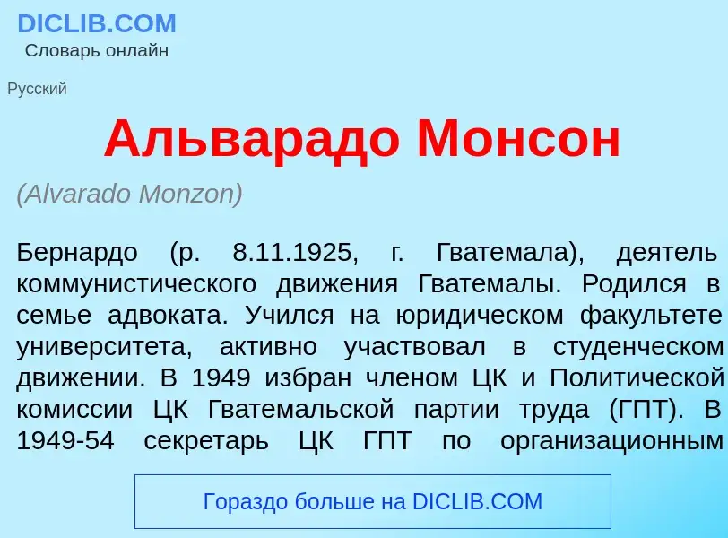 Что такое Альвар<font color="red">а</font>до М<font color="red">о</font>нсон - определение