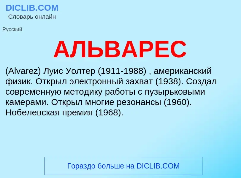 O que é АЛЬВАРЕС - definição, significado, conceito