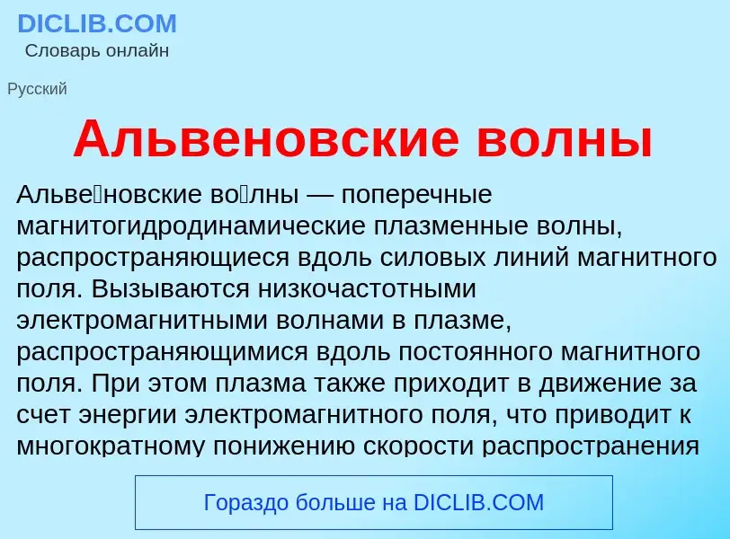 O que é Альвеновские волны - definição, significado, conceito