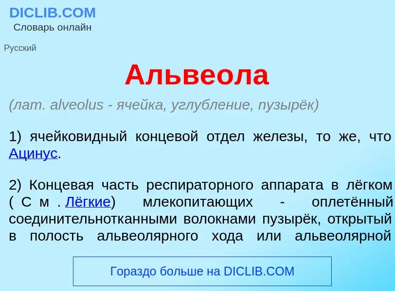 ¿Qué es Альве<font color="red">о</font>ла? - significado y definición