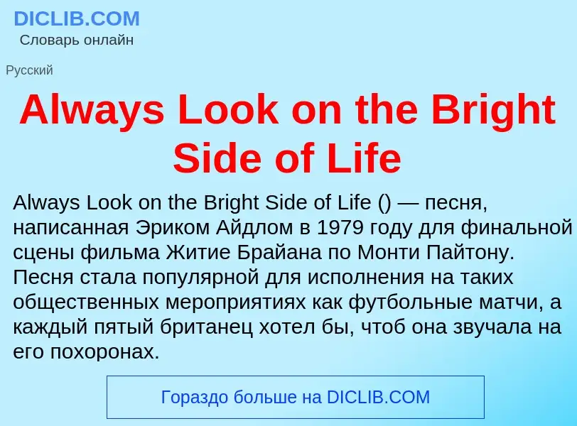 Τι είναι Always Look on the Bright Side of Life - ορισμός