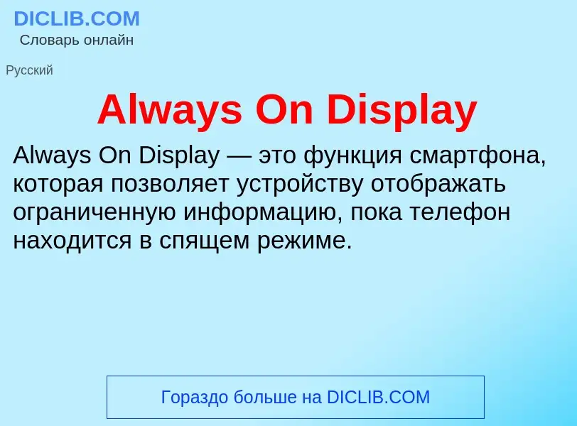 Τι είναι Always On Display - ορισμός