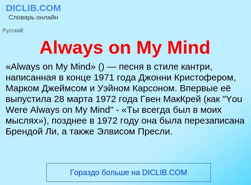 Τι είναι Always on My Mind - ορισμός