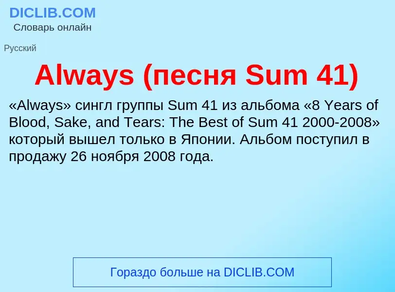 Τι είναι Always (песня Sum 41) - ορισμός