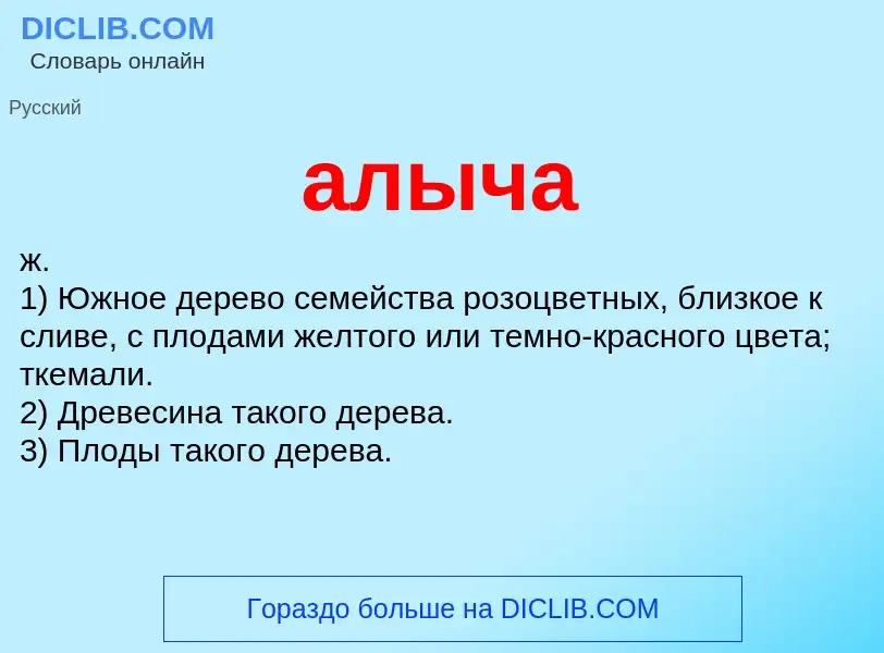 O que é алыча - definição, significado, conceito