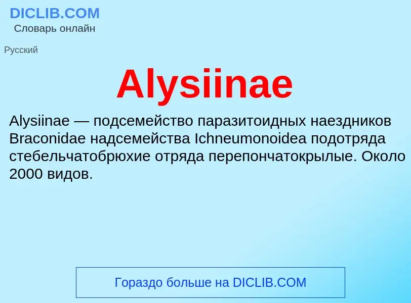 Τι είναι Alysiinae - ορισμός