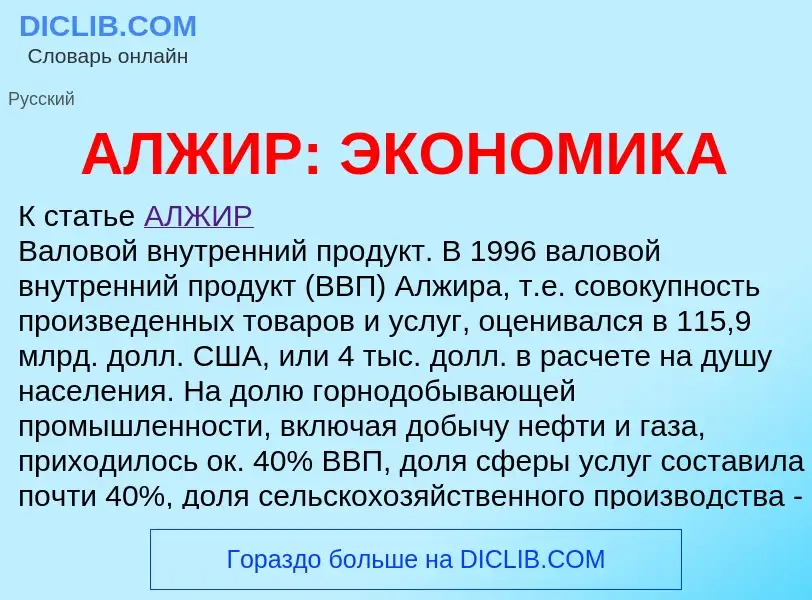 ¿Qué es АЛЖИР: ЭКОНОМИКА? - significado y definición